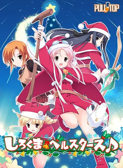 【ADV/PC】白熊铃星群♪ – しろくまベルスターズ♪-H萌Gal