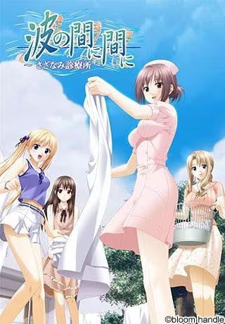 【ADV/PC】波与波之间：细波诊疗所 – 波の間に間に ～さざなみ診療所～-H萌Gal