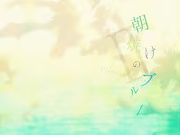 【ADV/PC】朝霞之下的蔚蓝2 – 朝焼けのブルーⅡ – Pianissimo episode –-H萌Gal