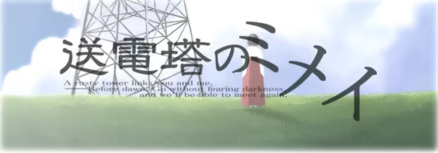 【ADV/PC】电塔未明 – 送電塔のミメイ-H萌Gal
