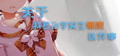 【ADV/PC】关于我被小学女生绑架这件事-H萌Gal