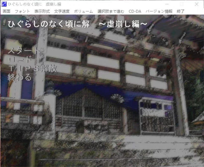 【ADV/PC】寒蝉鸣泣之时 虚崩篇 – ひぐらしのなく頃に 虚崩し編-H萌Gal