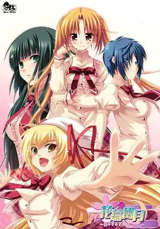 【ADV/PC】花鸟风月 ～坠入爱河的花园之姬～ – 花鳥風月 ～恋ニヲチタル花園ノ姫～-H萌Gal