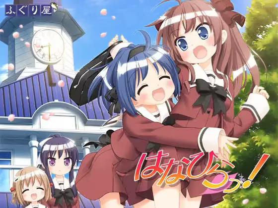 【ADV/PC】花吻在上 亲吻那片花瓣 ～花瓣!～ – はなひらっ!-H萌Gal