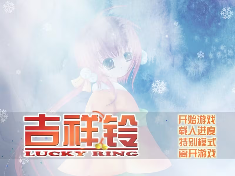 【ADV/PC】吉祥铃-H萌Gal