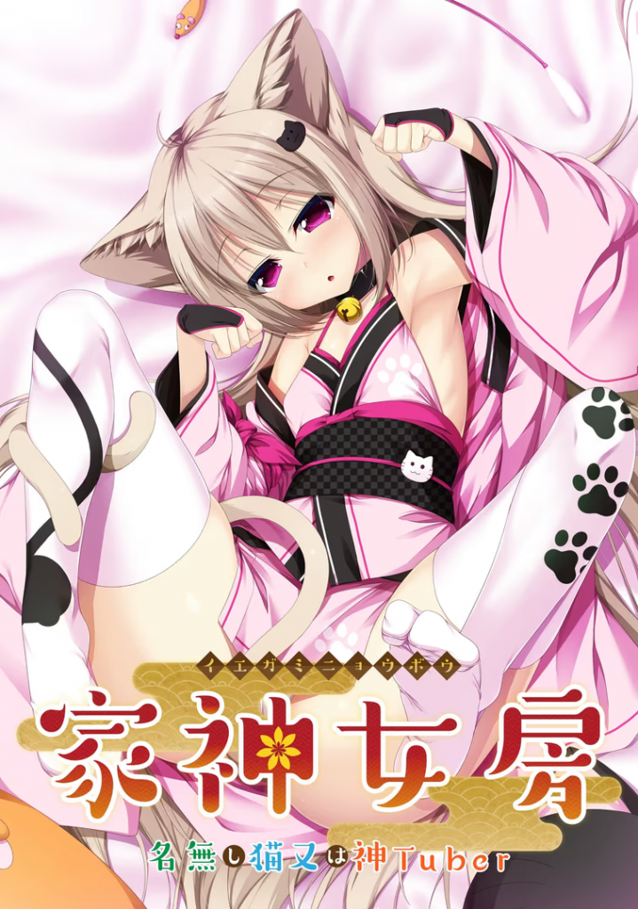 【ADV/PC】家有仙妻～无名小猫又与神Tuber～ – 家神女房-イエガミニョウボウ- ～名無し猫又は神Tuber～-H萌Gal