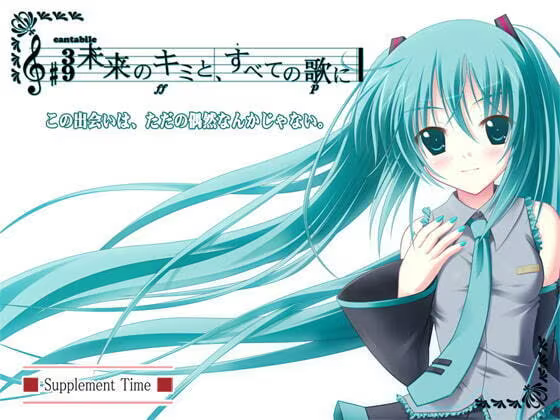 【ADV/PC】将所有的歌献给未来的你 – 未来のキミと、すべての歌に-H萌Gal