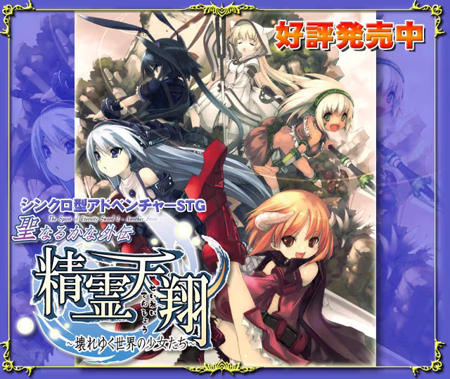 【ADV/PC】精灵天翔.迈向毁灭世界的少女们 – 聖なるかな・外伝 精霊天翔～壊れゆく世界の少女たち～-H萌Gal