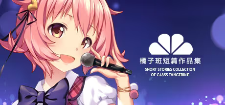 【ADV/PC】橘子班短篇集-H萌Gal