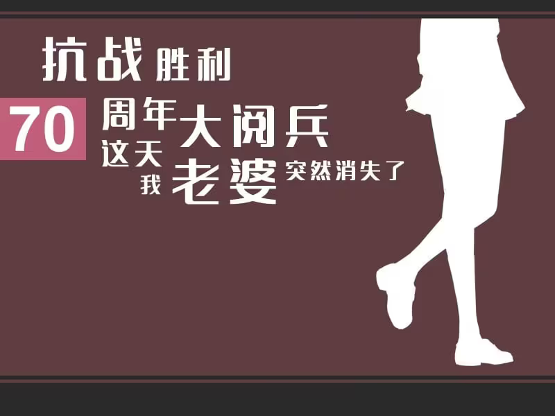 【ADV/PC】抗战胜利70周年大阅兵这天我老婆突然消失了-H萌Gal