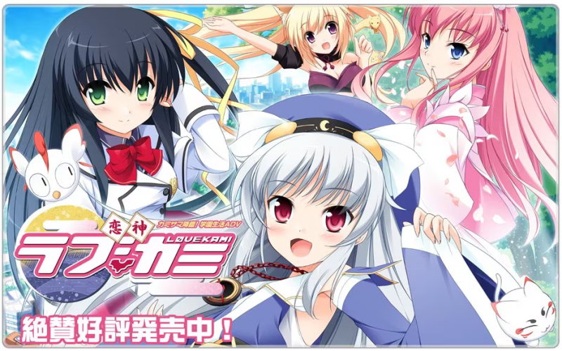 【ADV/PC】恋神-Love Kami- – 恋神 -ラブカミ--H萌Gal