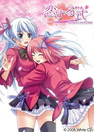 【ADV/PC/生肉】恋する式（おとめ）～SHIKIGAMI 2008～-H萌Gal