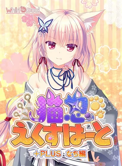 【ADV/PC】猫忍之心+PLUS 奈知篇 – 猫忍えくすはーと+PLUS なち編-H萌Gal