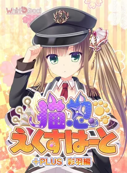 【ADV/PC】猫忍之心+PLUS 彩羽篇 – 猫忍えくすはーと+PLUS 彩羽編-H萌Gal