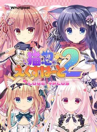 【ADV/PC】猫忍之心2 Love +PLUS - 猫忍えくすはーと2 LOVE +PLUS-H萌Gal