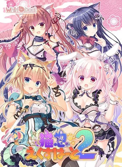 【ADV/PC】猫忍之心2 – 猫忍えくすはーと2-H萌Gal