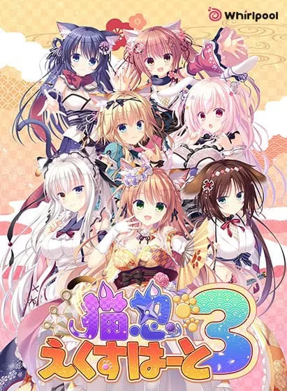 【ADV/PC】猫忍之心3 – 猫忍えくすはーと3-H萌Gal