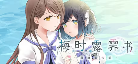 【ADV/PC+安卓】梅时露霁书 ~雨潺海汐间~ - ツユチル・レター～海と栞に雨音を～-H萌Gal