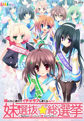 【ADV/PC】妹选拔总选举 – 妹選抜☆総選挙 ～365人の妹いちゃラブマニフェスト～-H萌Gal