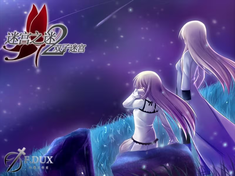 【ADV/PC+安卓】迷宫之谜2：双子迷宫-H萌Gal