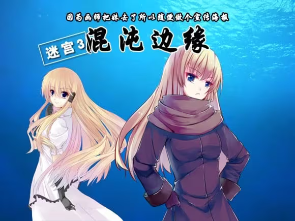 【ADV/PC+安卓】迷宫之谜3：混沌边缘-H萌Gal