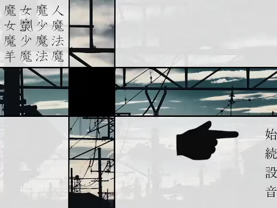 【ADV/PC】魔女魔少魔法魔-H萌Gal