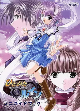 【ADV/PC】人偶遗迹 – ひとがたルイン-H萌Gal