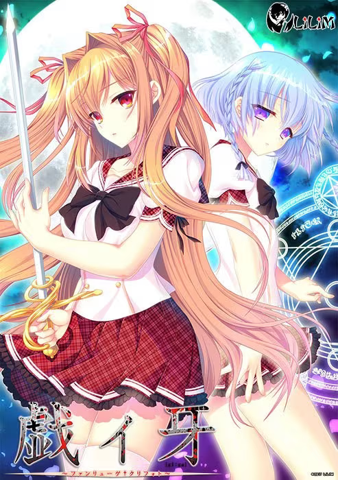 【ADV/PC】戯ィ牙～ファンリューゲ†クリフォト～-H萌Gal