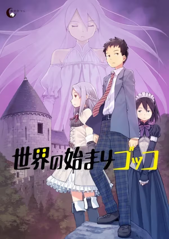 【ADV/PC/生肉】世界的起始游戏 – 世界の始まりゴッコ-H萌Gal