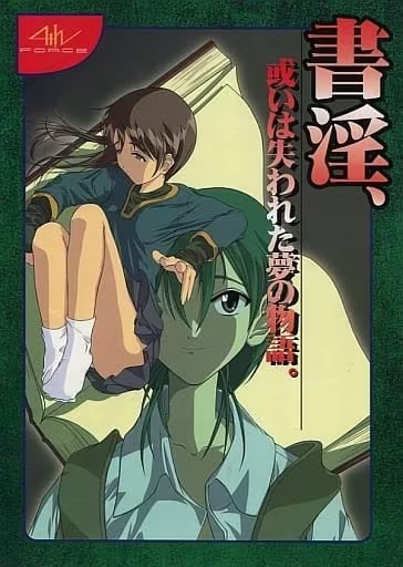 【ADV/PC】书淫，或是已失去的梦之物语。 – 書淫、或いは失われた夢の物語。-H萌Gal