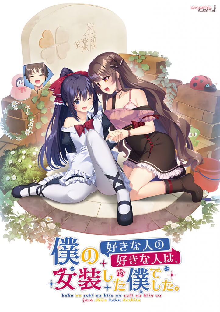 【ADV/PC】我喜欢的人，喜欢女装的我-H萌Gal