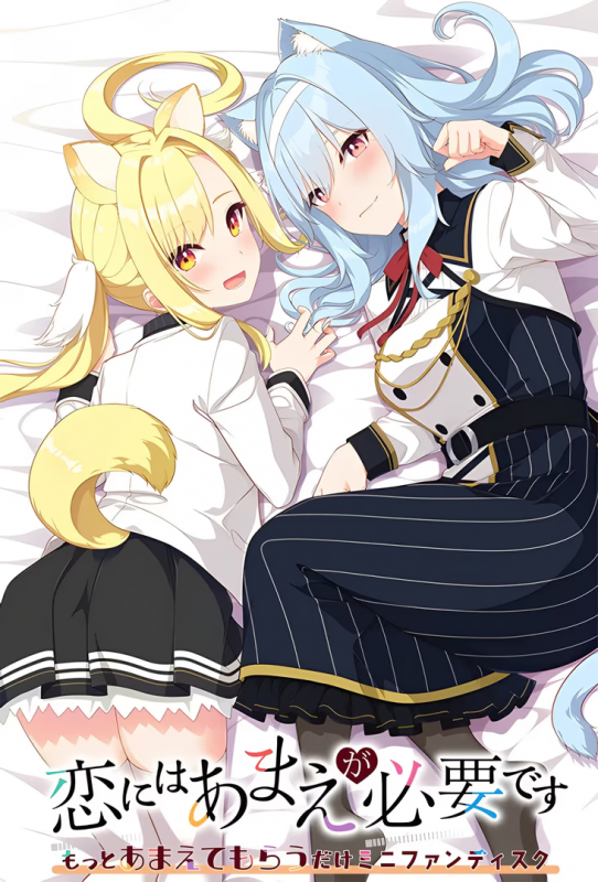 【ADV/PC】恋にはあまえが必要です ～もっとあまえてもらうだけミニファンディスク-H萌Gal