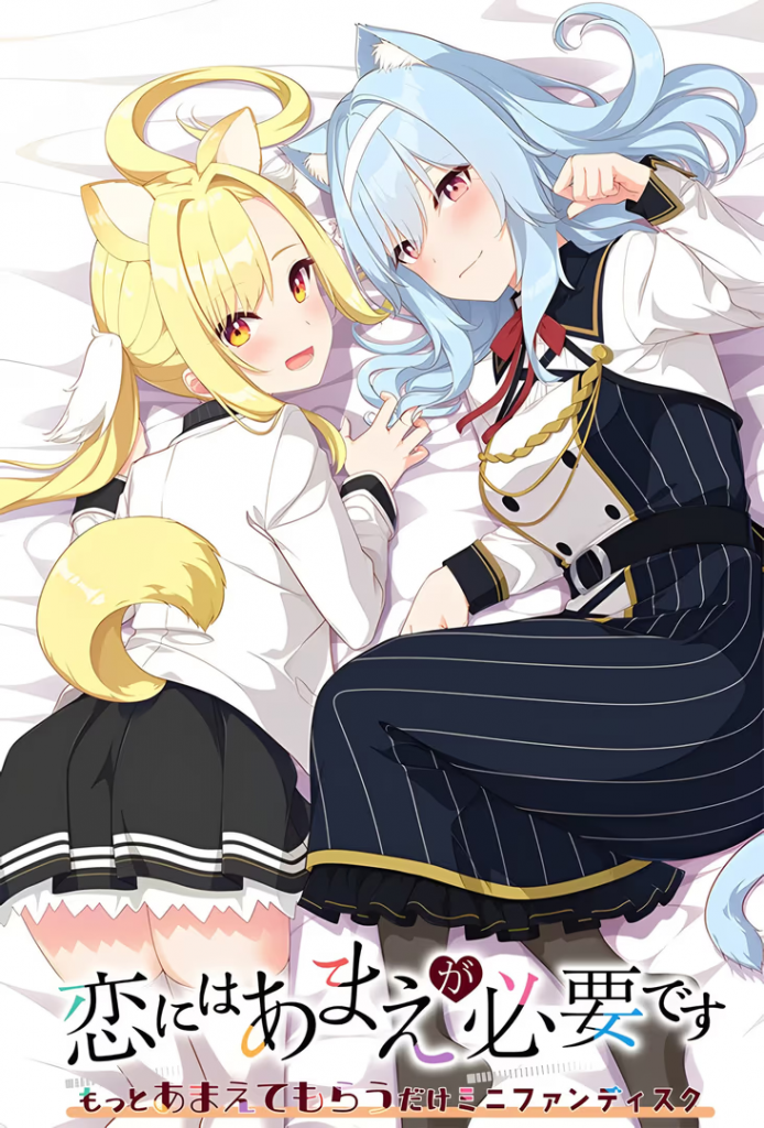 【ADV/PC】恋にはあまえが必要です ～もっとあまえてもらうだけミニファンディスク-H萌Gal