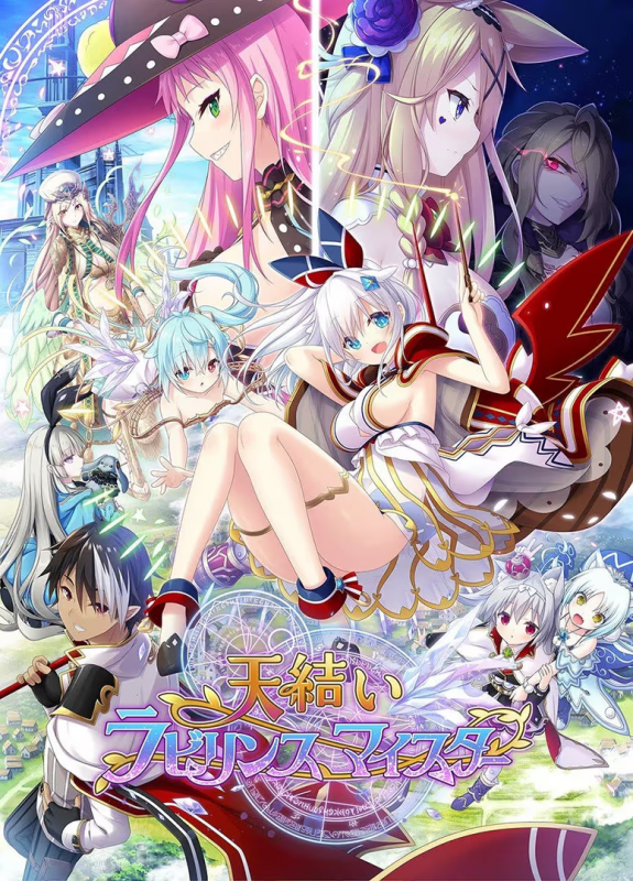 【ADV/PC】天结神缘2（天结迷宫大师） – 天結いラビリンスマイスター-H萌Gal