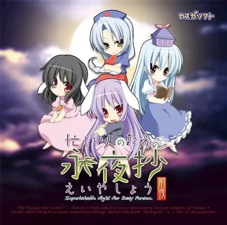 【ADV/PC】为忙人准备的永夜抄～前夜～ – 忙しい人のためのえいやしょう ～前夜～-H萌Gal