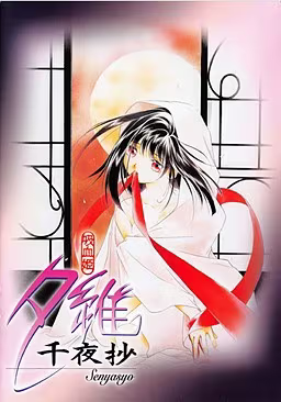 【ADV/PC】吸血姬夕维：千夜抄 - 吸血姫夕維 〜千夜抄〜-H萌Gal