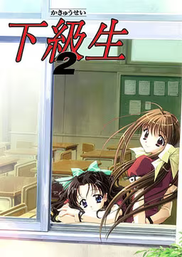 【ADV/PC】下级生2 – 下級生2-H萌Gal