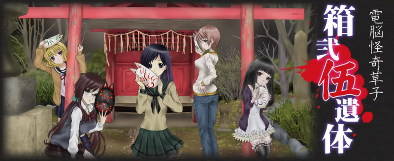 【ADV/PC】箱贰伍遗体 – 箱弐伍遺体-H萌Gal