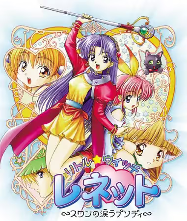 【ADV/PC】小魔女蕾妮特 – リトル・ウィッチレネット 〜スワンの涙ラプソディ〜-H萌Gal