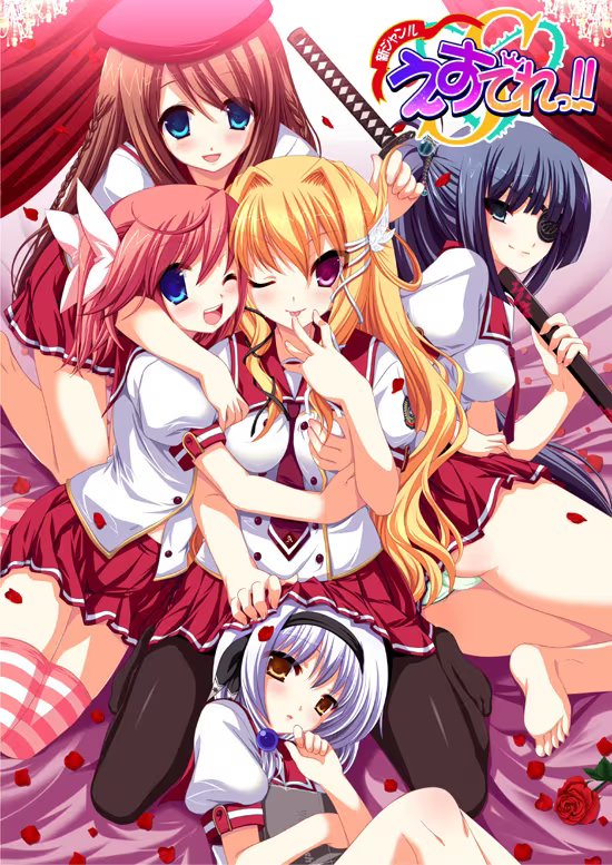 【ADV/PC/生肉】新ジャンル えすでれっ!!-H萌Gal