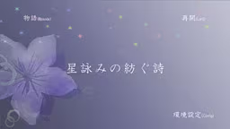 【ADV/PC/生肉】星韵的纺纱诗 – 星詠みの紡ぐ詩-H萌Gal