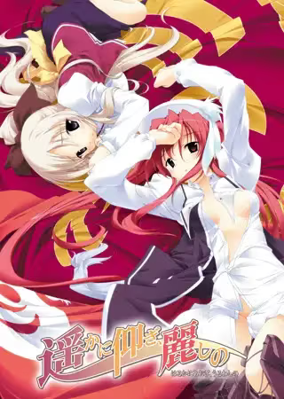 【ADV/PC】遥仰凰华 – 遥かに仰ぎ、麗しの-H萌Gal