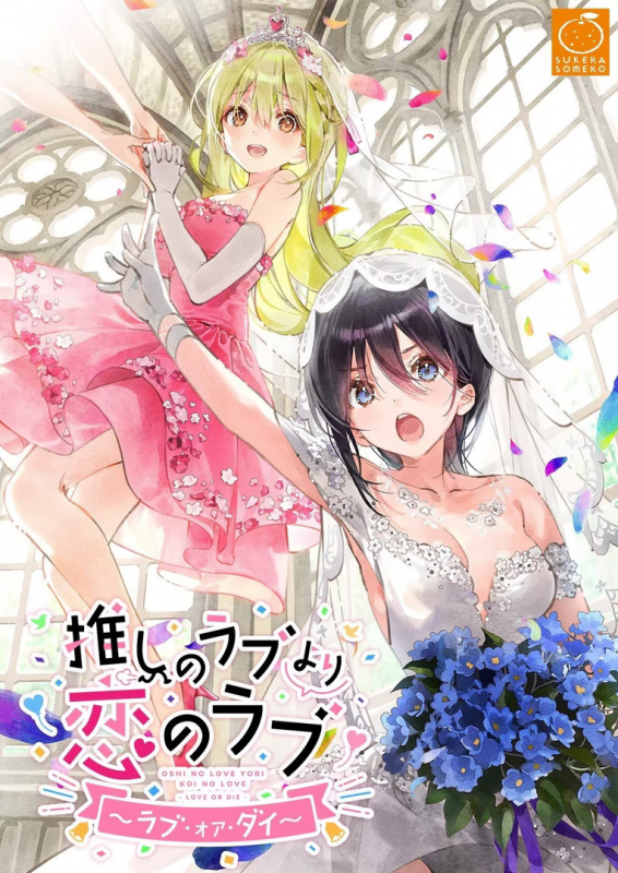 【ADV/PC】一生推不如一生恋~love or die~ - 推しのラブより恋のラブ～ラブ・オア・ダイ～-H萌Gal