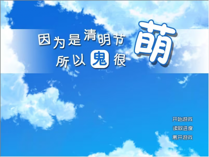 【ADV/PC】因为是清明节所以鬼很萌-H萌Gal