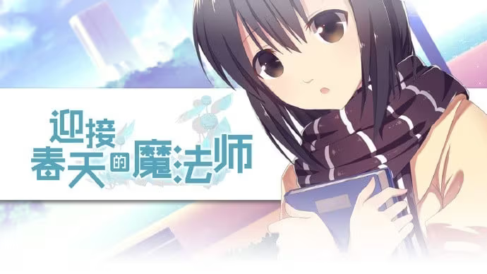 【ADV/PC+安卓】迎接春天的魔法师-H萌Gal
