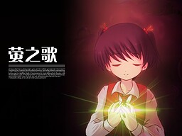 【ADV/PC】萤之歌-H萌Gal