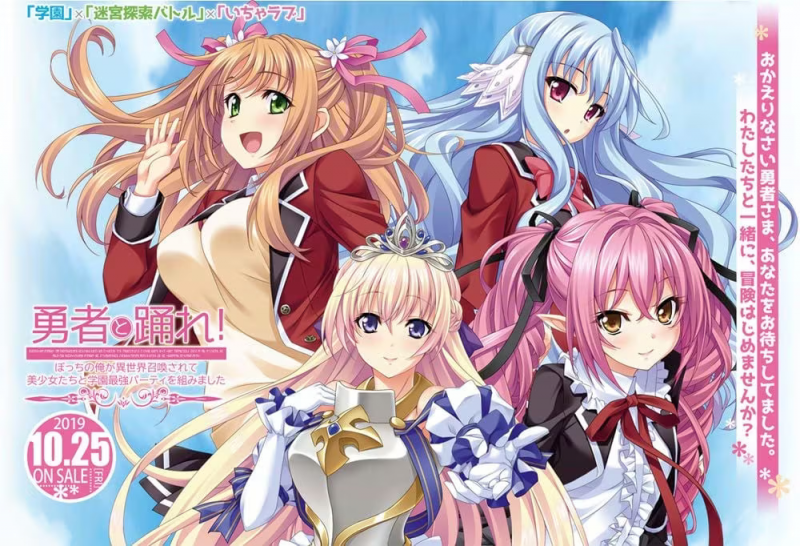 【ADV/PC/生肉】勇者と踊れ！ ～ぼっちの俺が異世界召喚されて美少女たちと学園最強パーティを組みました～-H萌Gal