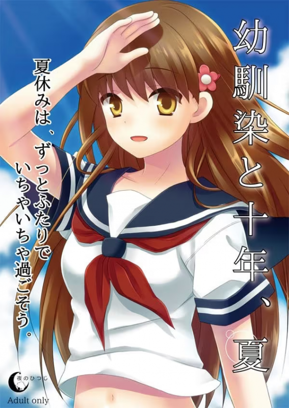 【ADV/PC】幼驯染与十年之夏 – 幼馴染と十年、夏-H萌Gal