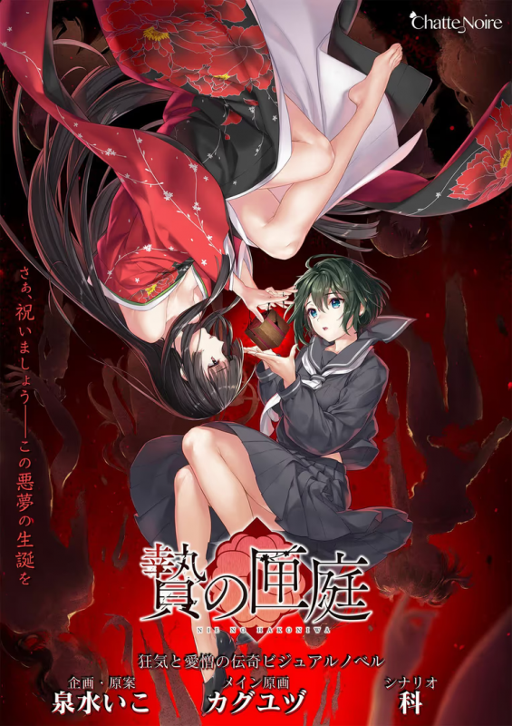 【ADV/PC】贽之匣庭 – 贄の匣庭-H萌Gal