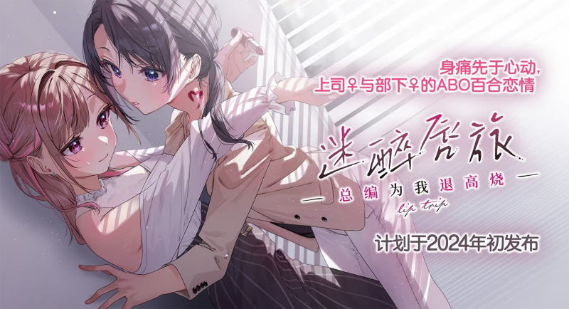 【ADV/PC】迷醉唇旅～总编为我退高烧～ – リップ・トリップ～編集長（ボス）はわたしの解熱剤～-H萌Gal